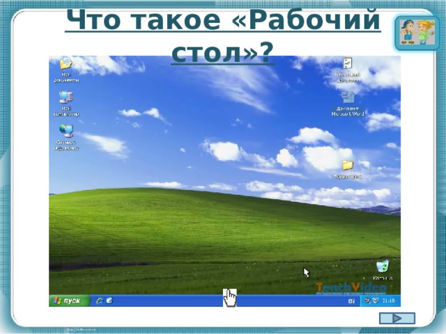 Что такое «Рабочий стол»? 