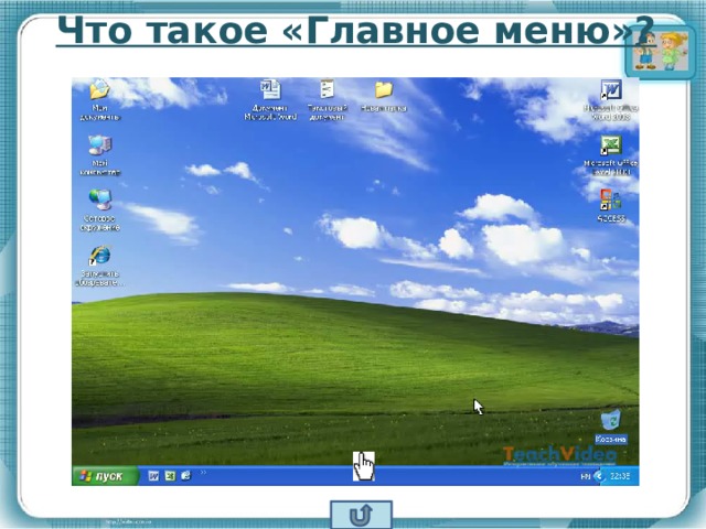 Что такое «Главное меню»? 