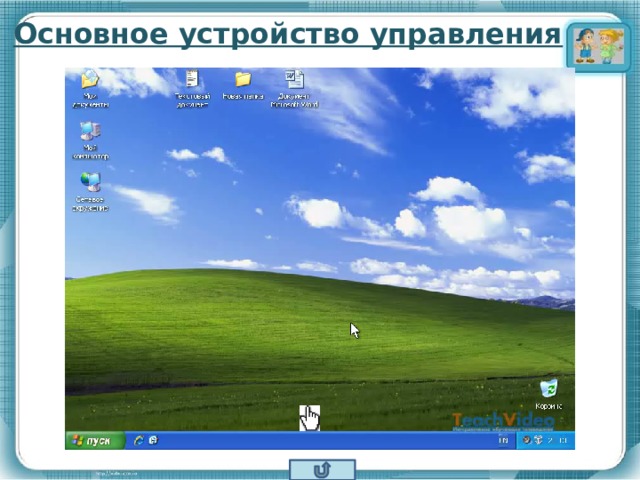 Основное устройство управления 