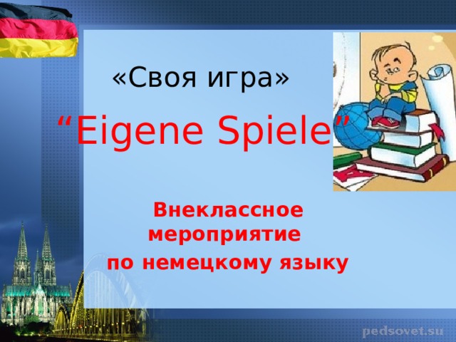 «Своя игра» “ Eigene Spiele” Внеклассное мероприятие по немецкому языку 