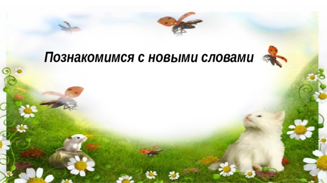 Познакомимся с новыми словами 