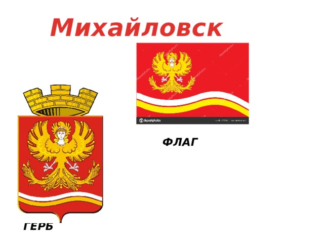 ФЛАГ Михайловск ГЕРБ 