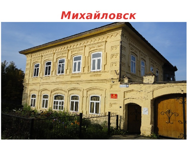 Михайловск 