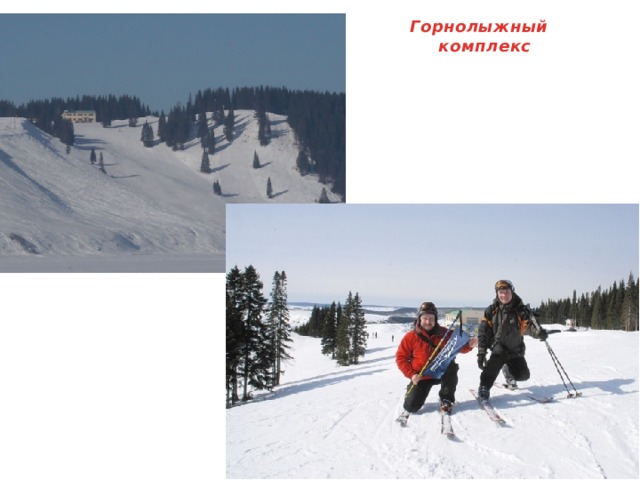 Горнолыжный  комплекс 