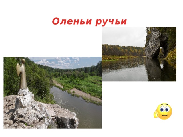 Оленьи ручьи 