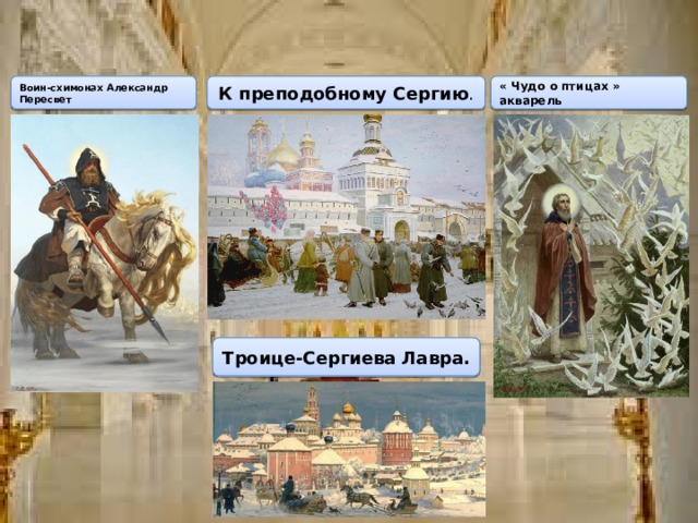 Воин-схимонах Александр Пересвет К преподобному Сергию . « Чудо о птицах » акварель Троице-Сергиева Лавра. 