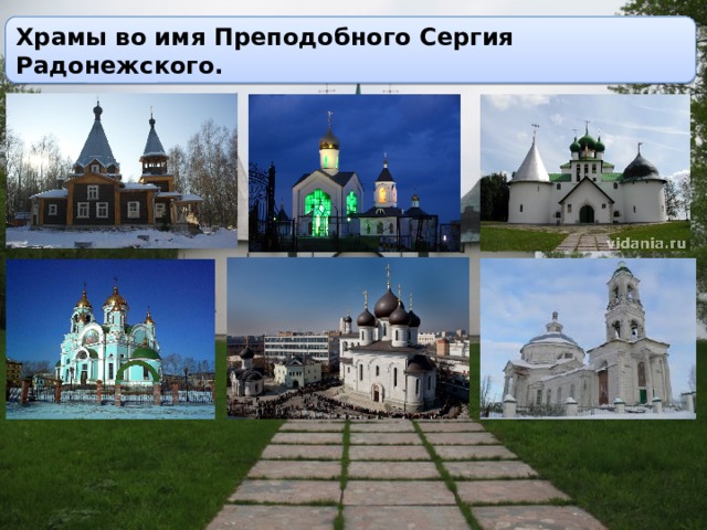 Храмы во имя Преподобного Сергия Радонежского. 