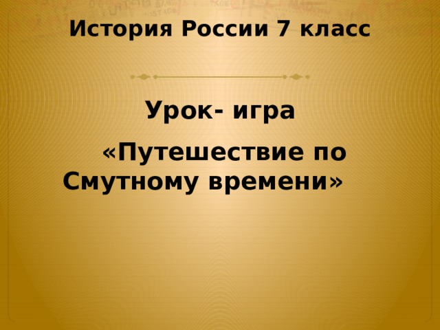 История России 7 класс   Урок- игра  «Путешествие по Смутному времени» 