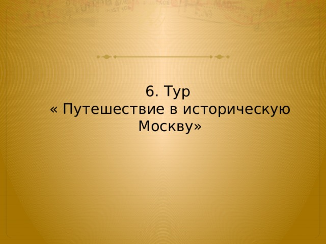 6. Тур « Путешествие в историческую Москву» 