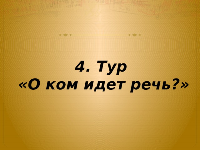 4. Тур  «О ком идет речь?»  