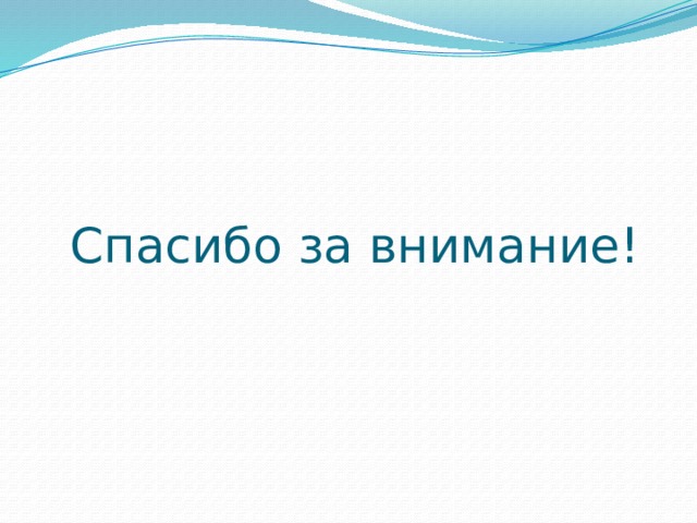 Спасибо за внимание! 
