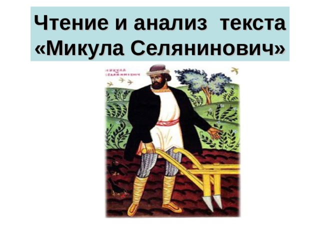 Чтение и анализ текста «Микула Селянинович» 