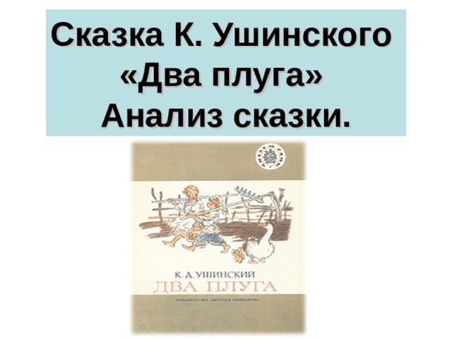 Сказка К. Ушинского  «Два плуга»  Анализ сказки. 