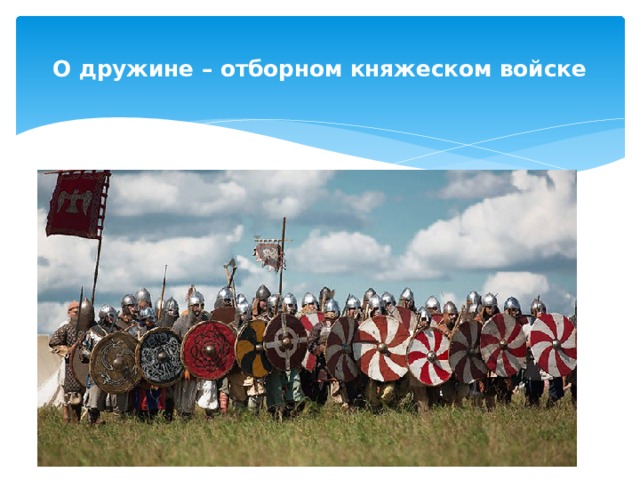  О дружине – отборном княжеском войске   