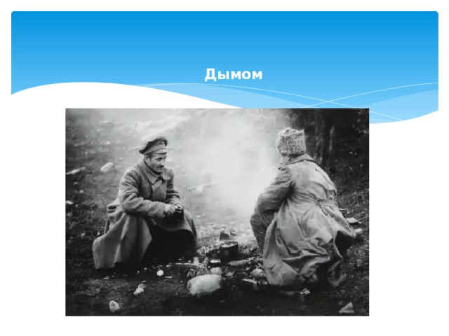 Дымом   