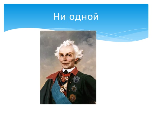 Ни одной 