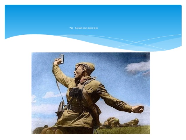 Ура – боевой клич при атаке   