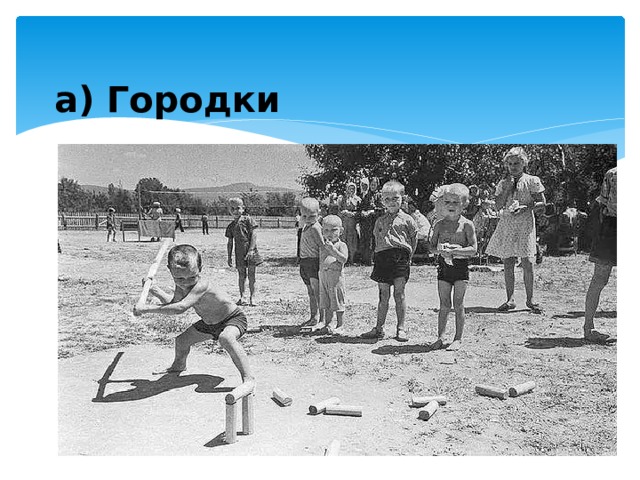 а) Городки б) Лапту; в) Шашки; г) Прятки.. 