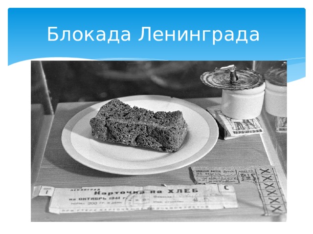 Блокада Ленинграда 