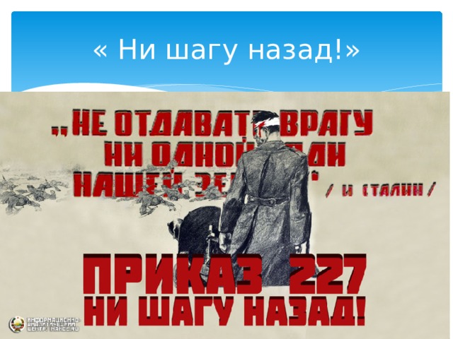 « Ни шагу назад!» 