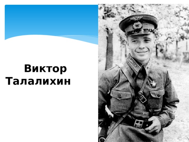  Виктор Талалихин 