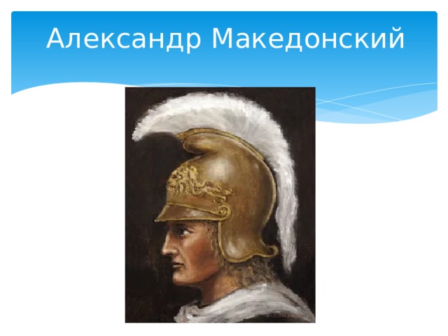 Александр Македонский   