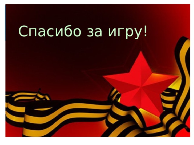 Спасибо за игру! 