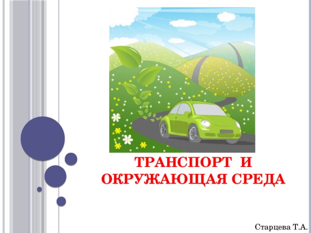  ТРАНСПОРТ И ОКРУЖАЮЩАЯ СРЕДА Старцева Т.А. 