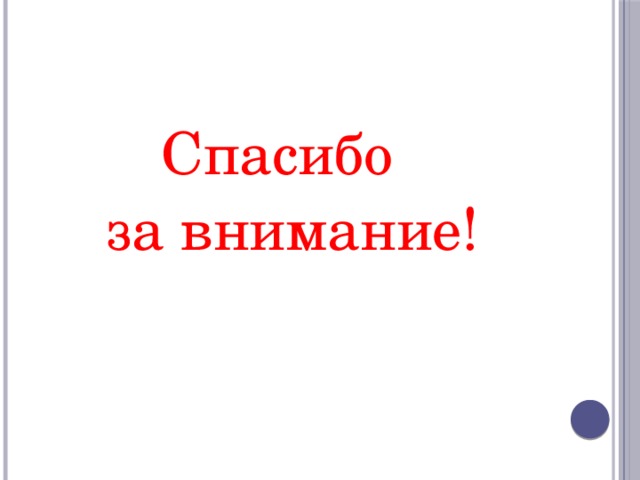 Спасибо за внимание! 