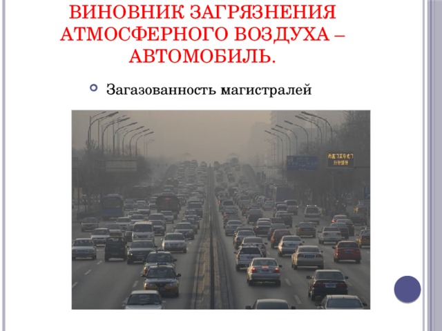 виновник загрязнения атмосферного воздуха –автомобиль.  Загазованность магистралей 