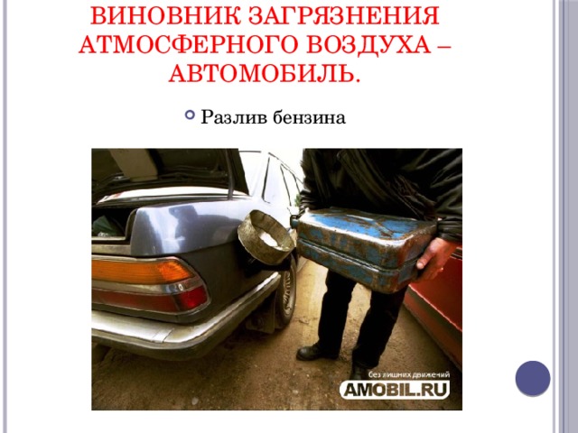виновник загрязнения атмосферного воздуха –автомобиль. Разлив бензина 