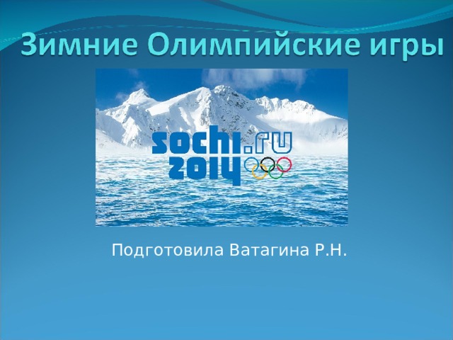 Подготовила Ватагина Р.Н. 