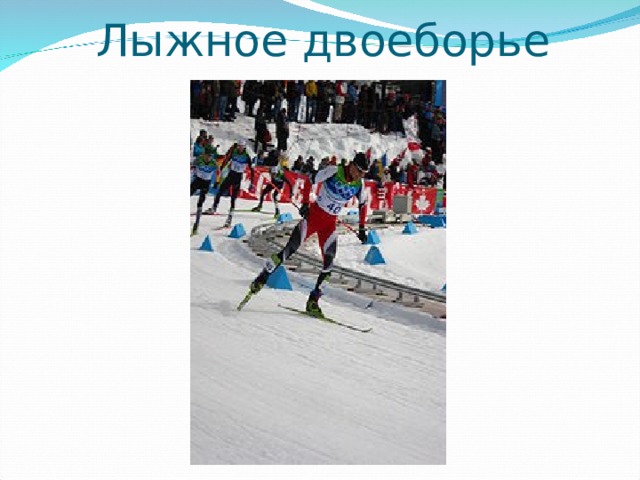 Лыжное двоеборье 