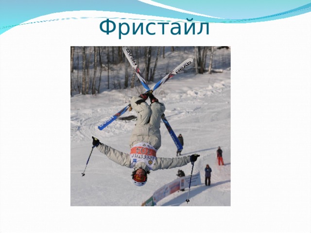 Фристайл 