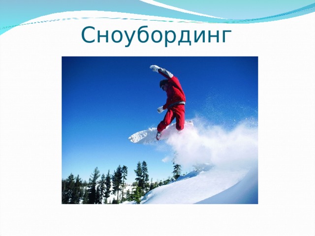 Сноубординг 