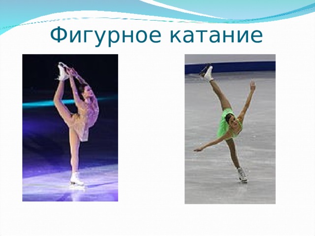 Фигурное катание 