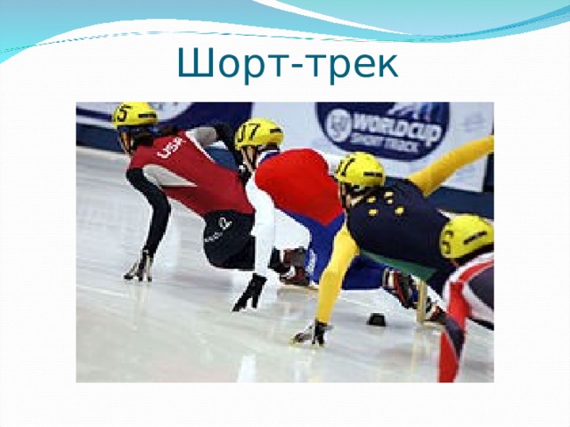 Шорт-трек 
