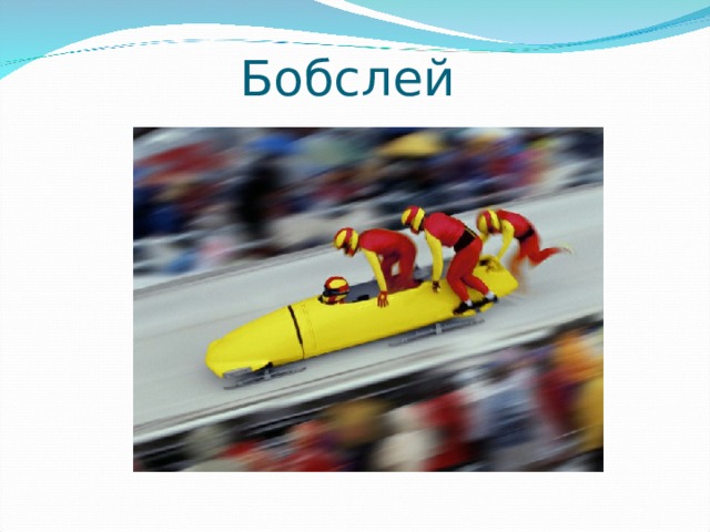 Бобслей 