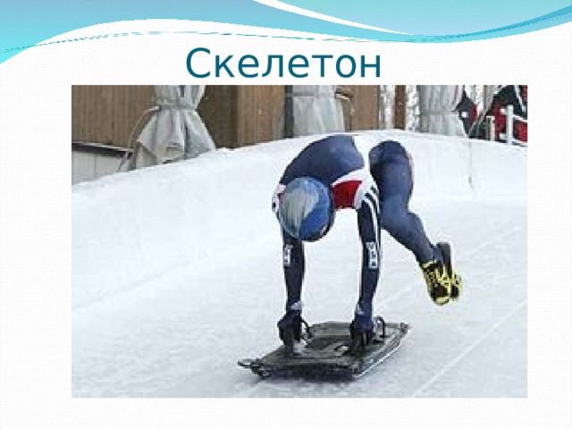 Скелетон 