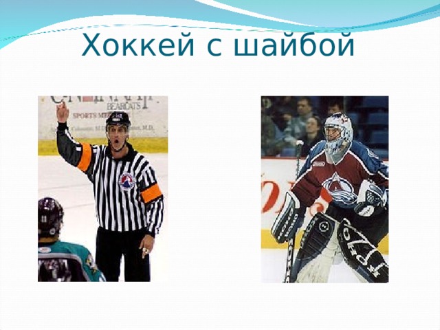 Хоккей с шайбой 