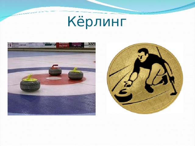 Кёрлинг 
