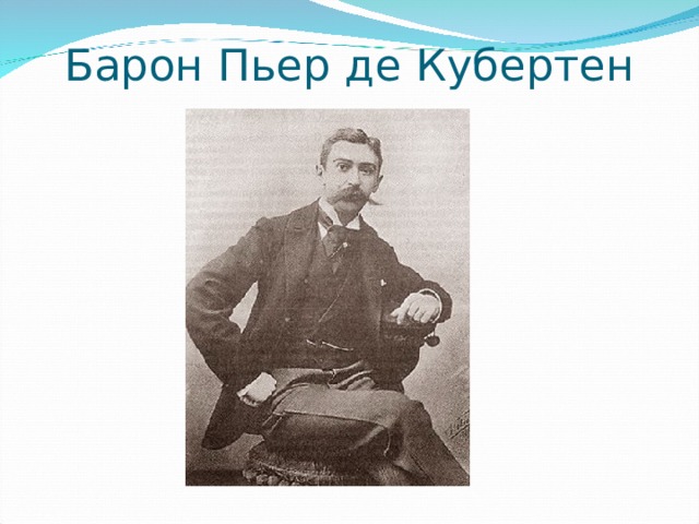 Барон Пьер де Кубертен   