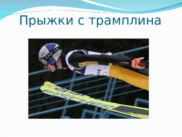 Прыжки с трамплина 