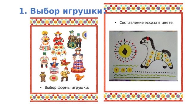 1. Выбор игрушки : Составление эскиза в цвете. Выбор формы игрушки; 