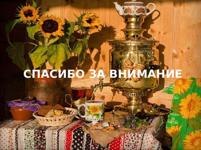 СПАСИБО ЗА ВНИМАНИЕ