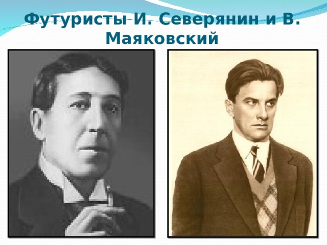 Футуристы И. Северянин и В. Маяковский 