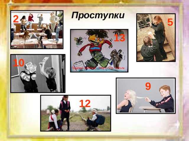 Проступки 2 5 13 10 9 12 