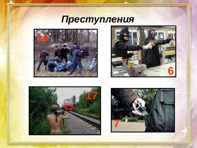 Преступления 14 6 17 7 