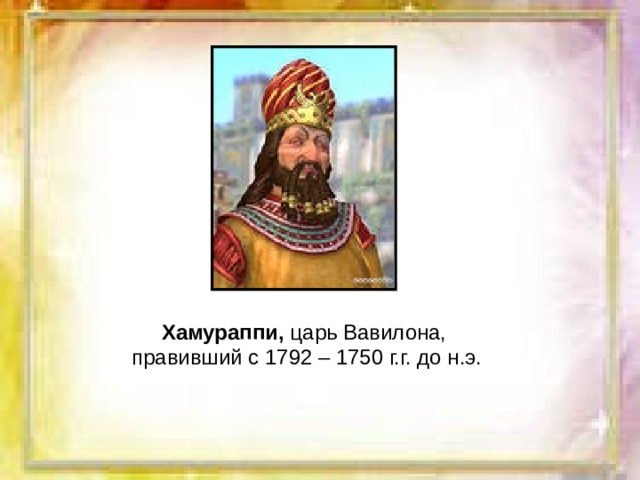 Хамураппи, царь Вавилона, правивший с 1792 – 1750 г.г. до н.э. 