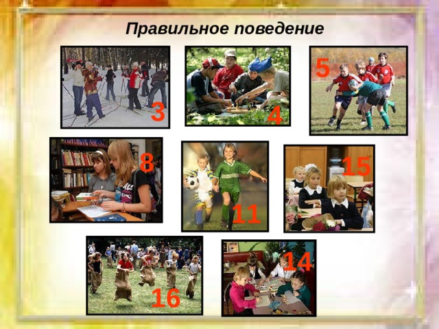 Правильное поведение 5 3 4 8 15 11 14 16 